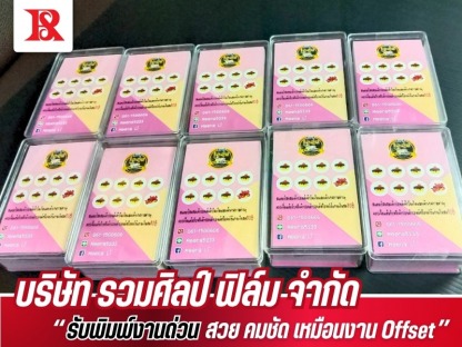 พิมพ์นามบัตร 1 บาท - โรงพิมพ์หนังสือ - รวมศิลป์ฟิล์ม