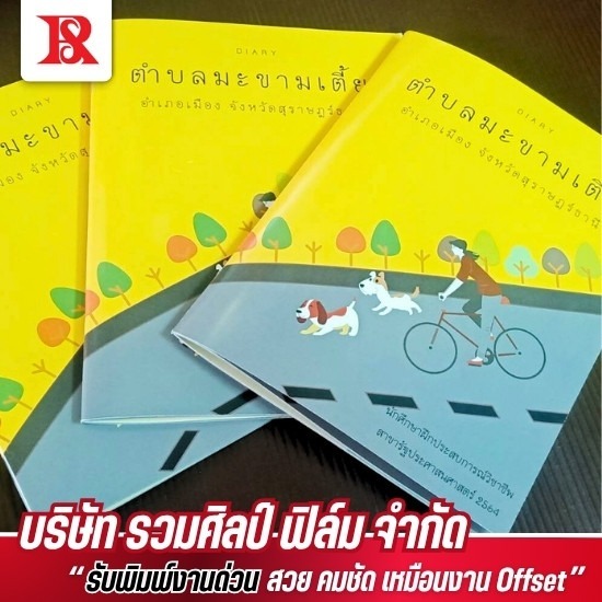 รับผลิตงานพิมพ์ ด้วยดิจิตอลออฟเซ็ตพิมพ์หนังสือด้วยระบบออฟเซต รับผลิตงานพิมพ์ ด้วยดิจิตอลออฟเซ็ต 