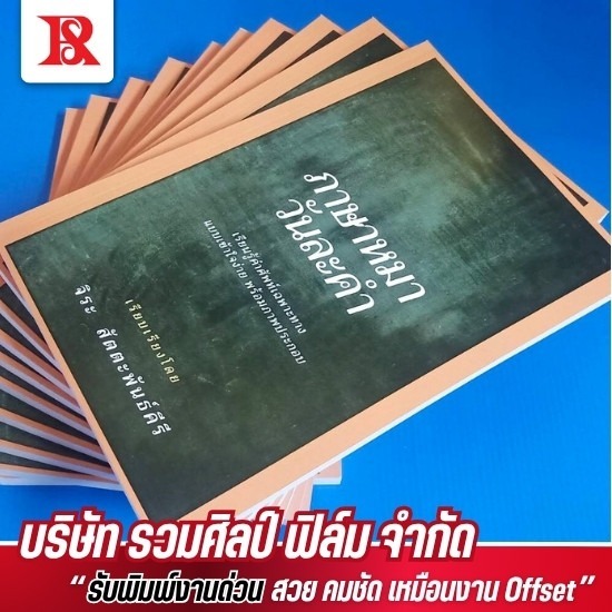 โรงพิมพ์หนังสือ - รวมศิลป์ฟิล์ม - ออกฟิล์มซิลค์สกรีน และฟิล์มไดคัท