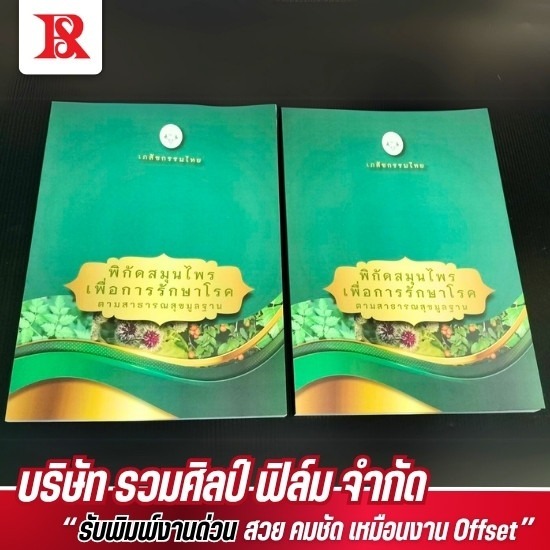 โรงพิมพ์หนังสือ - รวมศิลป์ฟิล์ม - โรงพิมพ์หนังสือ รวมศิลป์ฟิล์ม
